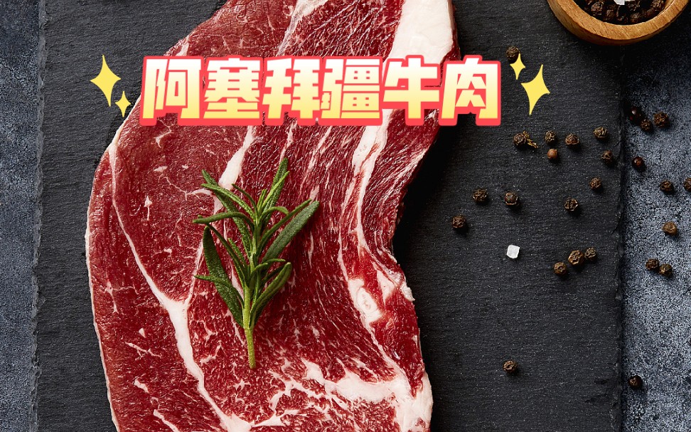 玻璃罐牛肉阿萨拜疆美食!哔哩哔哩bilibili