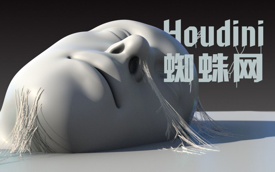 Houdini蜘蛛网生成器墙角增加细节哔哩哔哩bilibili