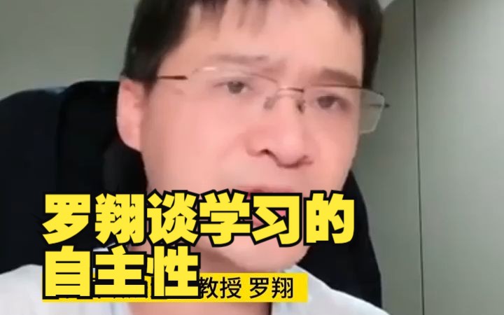 罗翔谈学习的自主性哔哩哔哩bilibili