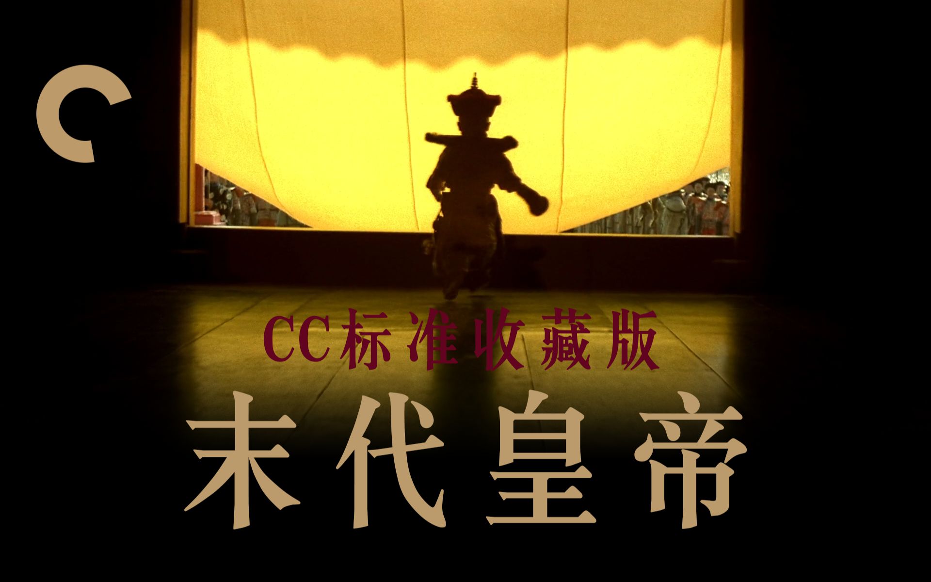 【4K剪辑】末代皇帝CC剧场版混剪