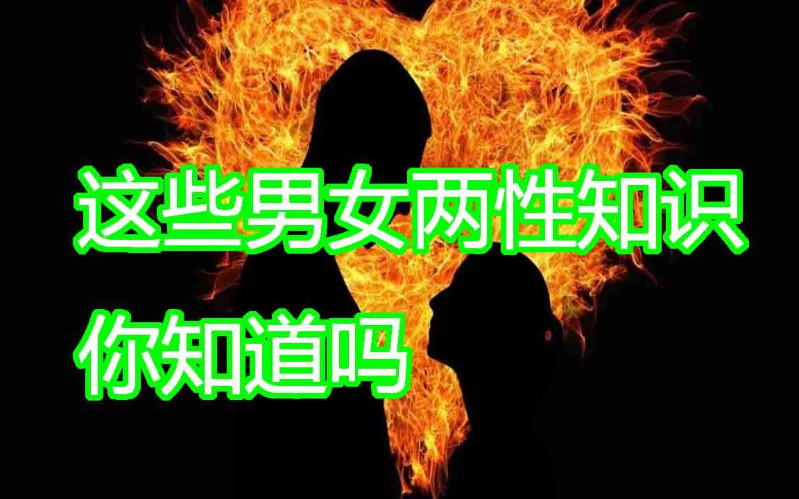 这些男女两性知识你知道吗1哔哩哔哩bilibili