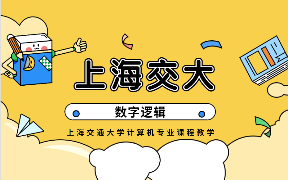 【上海交大】数字逻辑哔哩哔哩bilibili