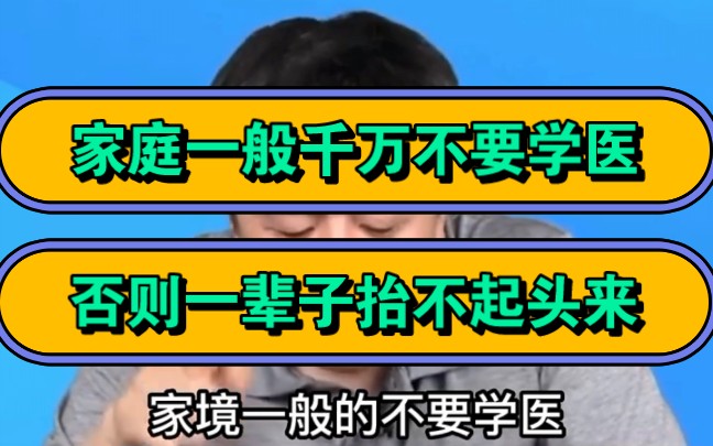 张雪峰,家庭一般千万不要学医,否则一辈子抬不起头来?哔哩哔哩bilibili