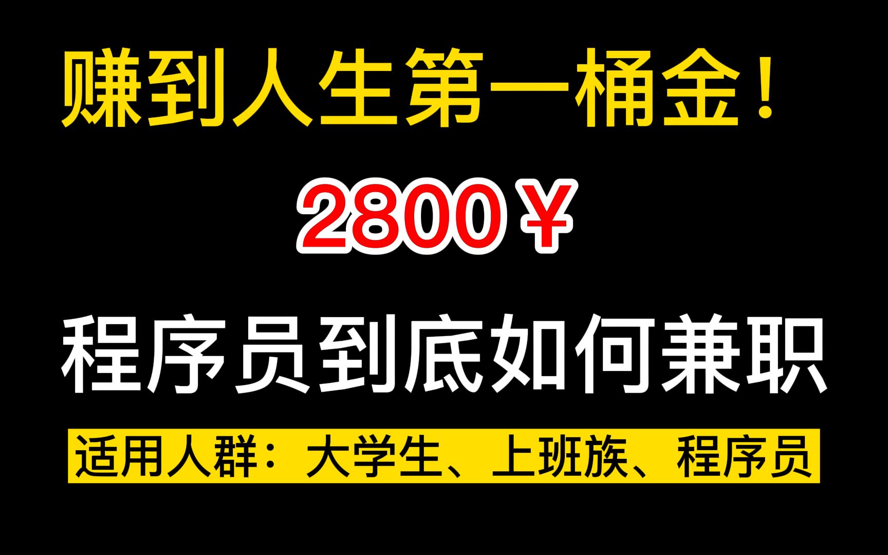 程序员兼职赚到第一桶金!一个月2800米!这三个兼职PT真的不错哔哩哔哩bilibili