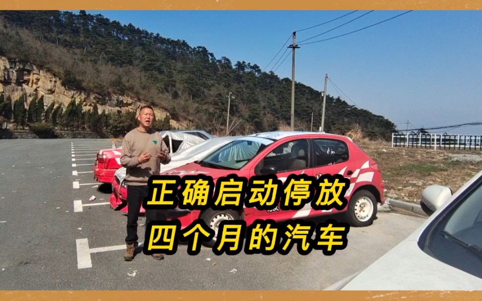 正确启动停放四个月的汽车!哔哩哔哩bilibili