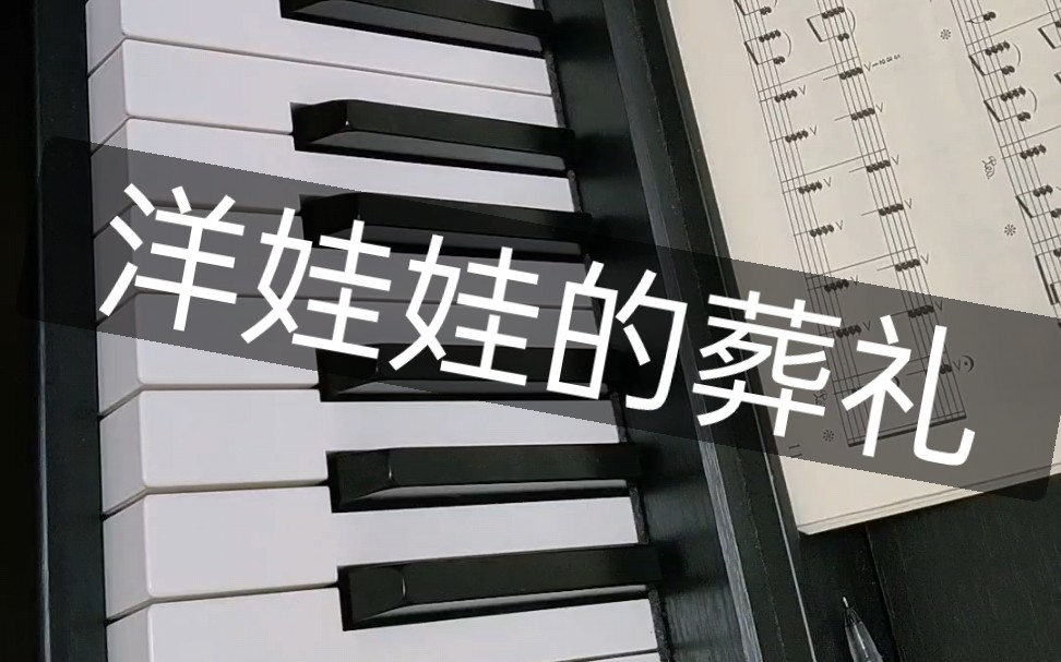 [图]钢琴演奏《洋娃娃的葬礼》 柴可夫斯基少年钢琴曲集