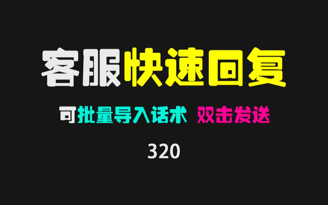 有没有免费的客服快速回复工具?用它双击即发送,支持批量导入话术!哔哩哔哩bilibili