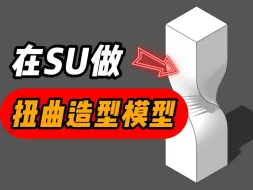 Download Video: 一天1个SU建模小技巧——SU沙箱工具做扭曲造型