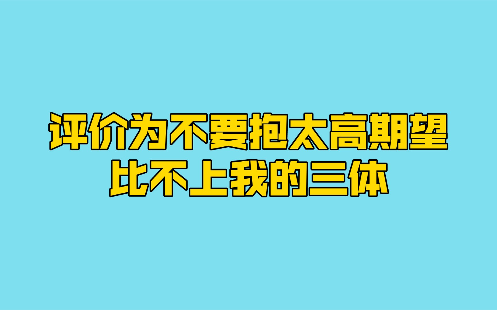 [图]【瓶子】聊聊三体动画：建议降低期待（12.9周五杂谈切片）