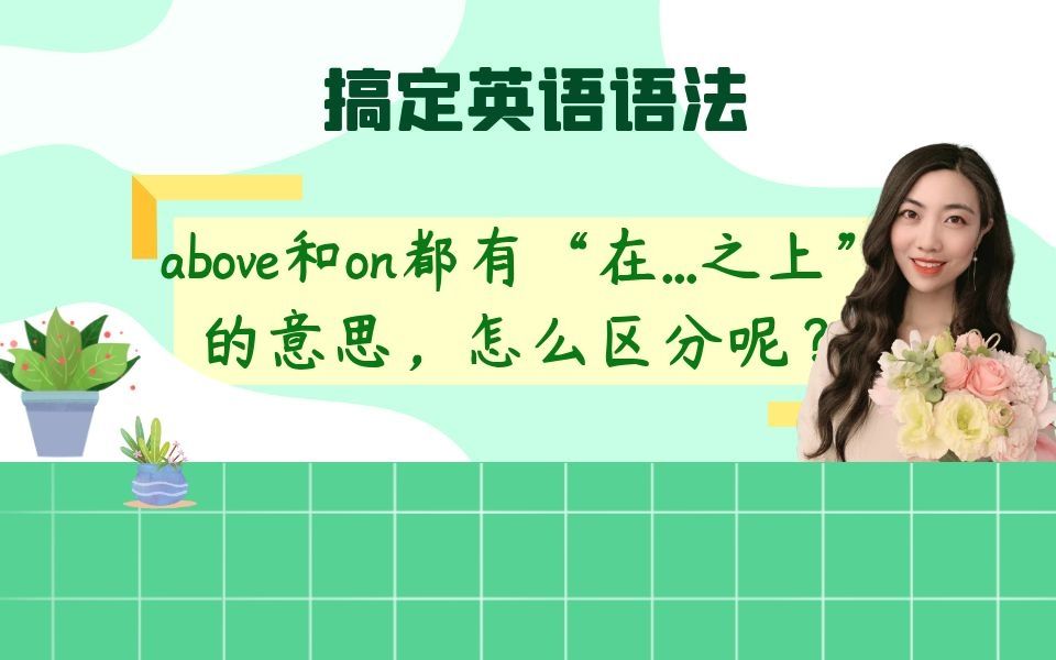 above和on都有“在...之上”的意思,怎么区分呢?哔哩哔哩bilibili