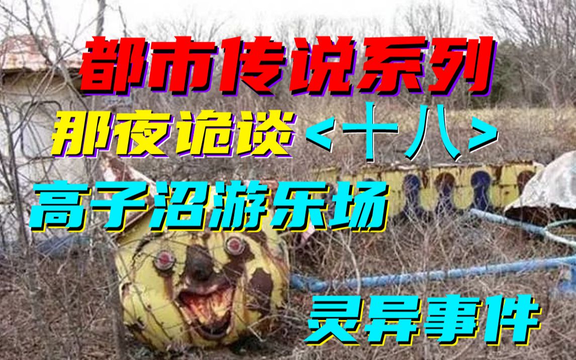 废弃的游乐场里究竟有什么-高子沼游乐场灵异事件-[那夜诡谈] 都市