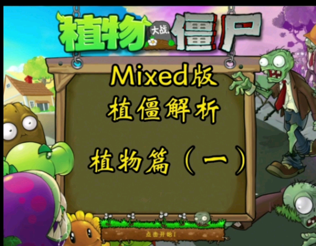 植物大战僵尸mixed版植僵解析:植物篇(一)植物大战僵尸