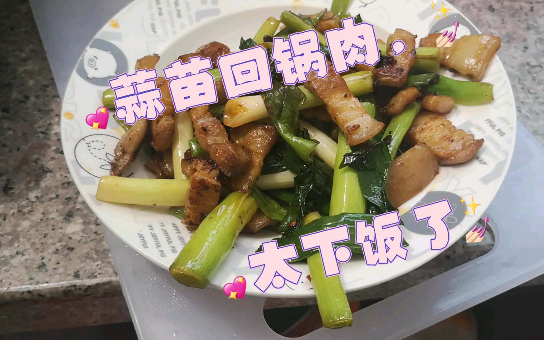 小军今天炒了一个蒜苗回锅肉盖饭当晚餐,太香了