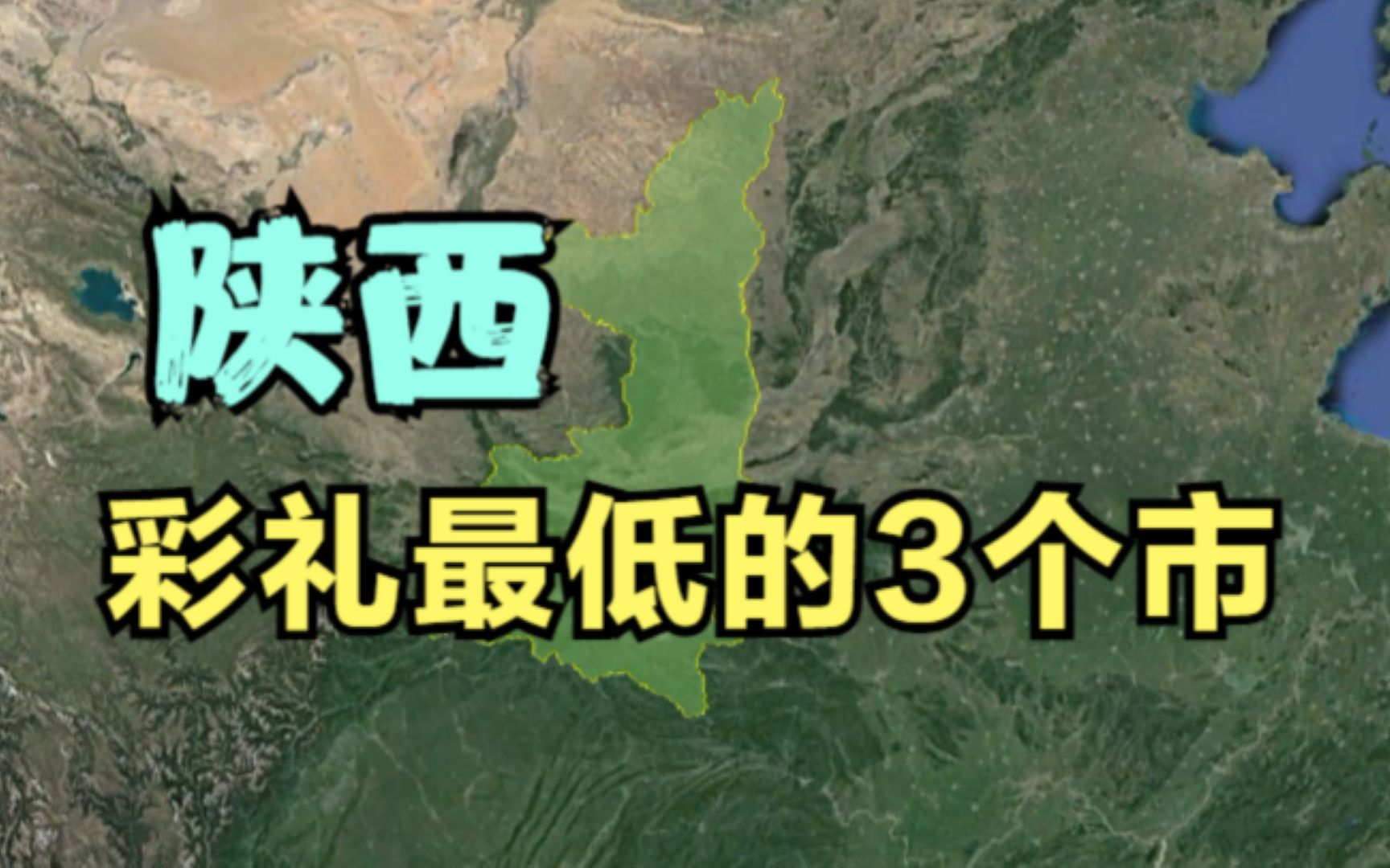 陕西彩礼最低的3个市,基本都倒贴,有你的家乡吗?哔哩哔哩bilibili