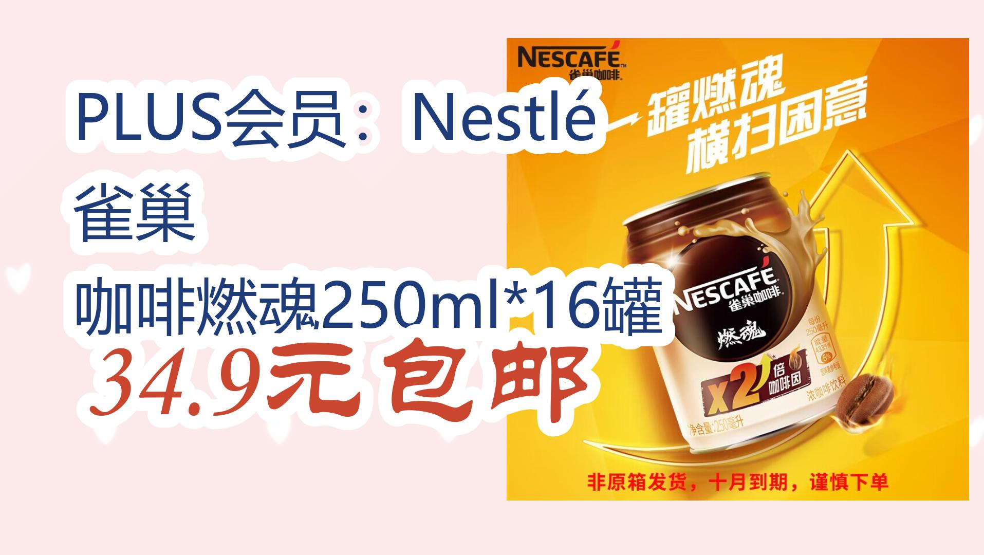 【好价优惠】plus会员:nestlé 雀巢 咖啡燃魂250ml*16罐 34.