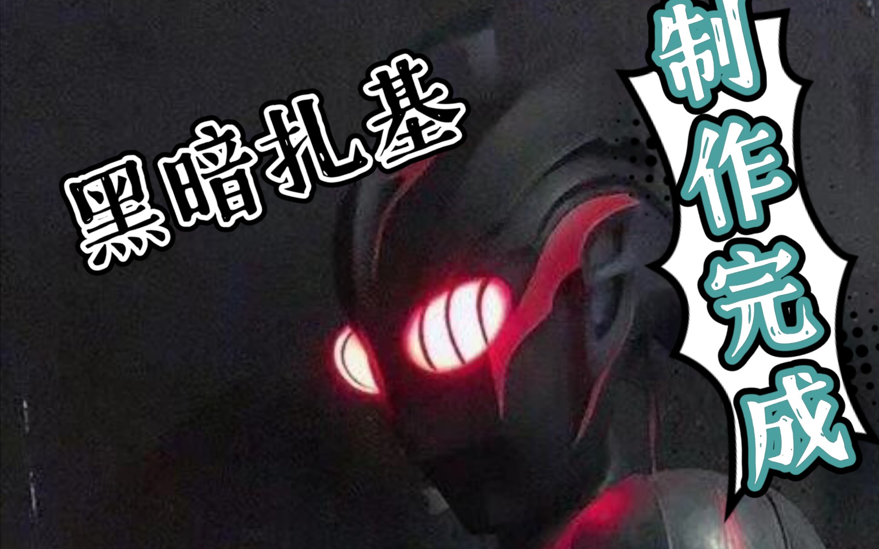 【mojiga】 自制黑暗扎基奥特曼皮套完工!展示视频