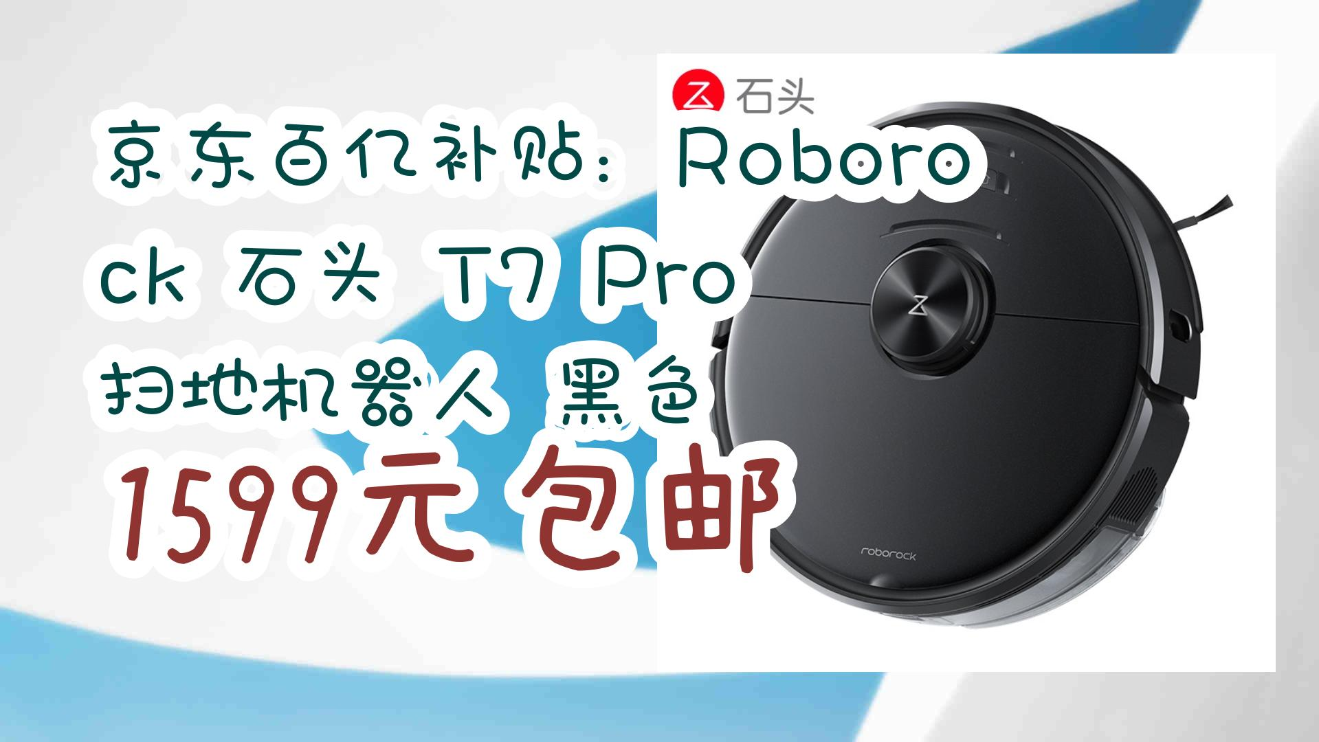 【京东】京东百亿补贴:roborock 石头 t7 pro 扫地机器人 黑色 1599元