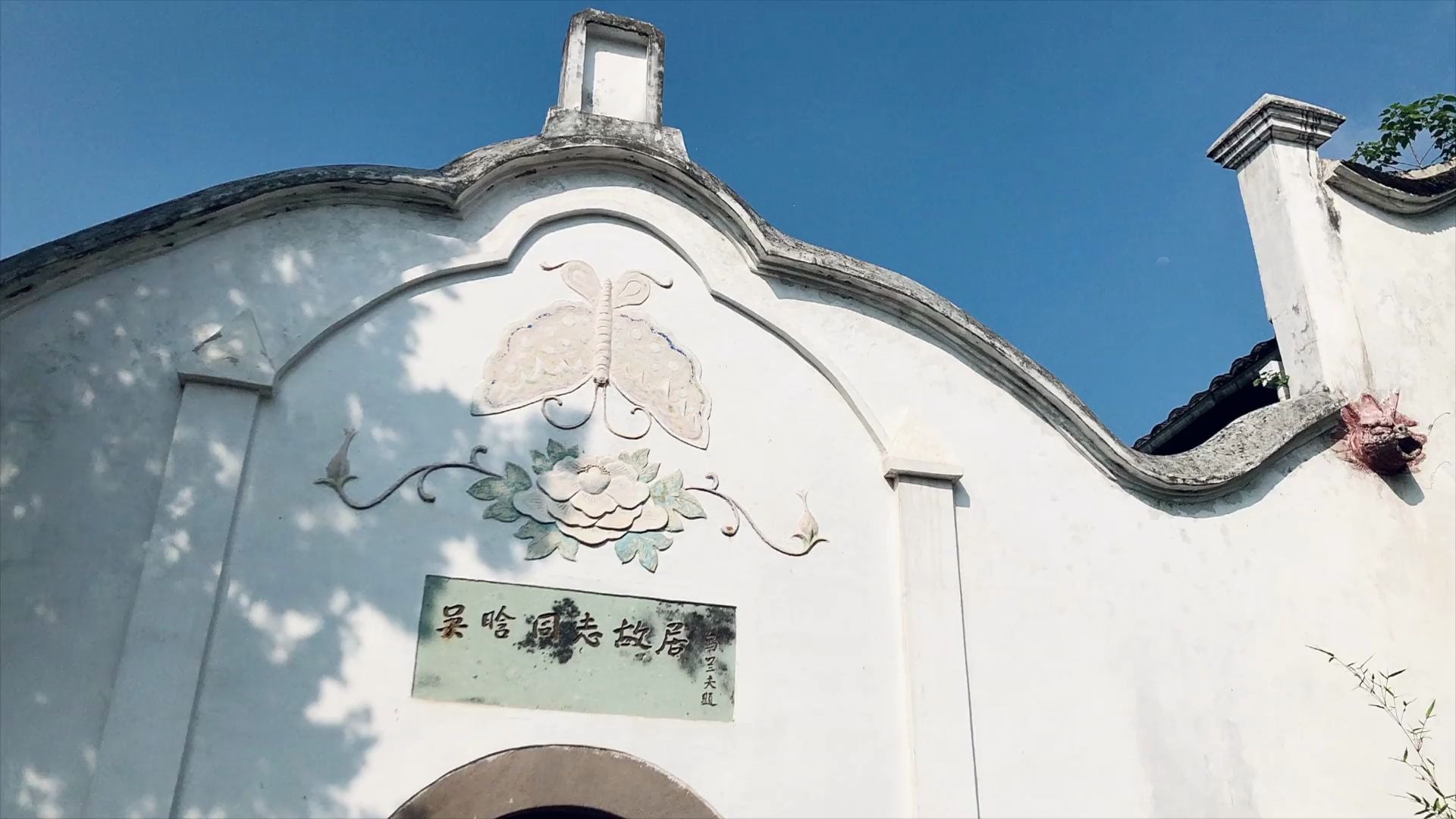 jj陪你参观吴晗故居