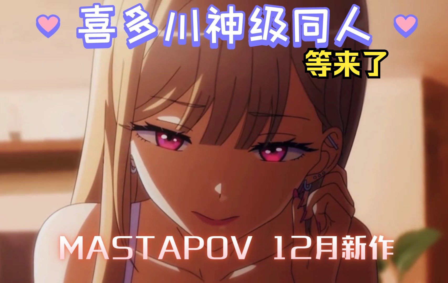 [图]MASTAPOV长篇新作 ❤喜多川X五条同学 剧情丰富