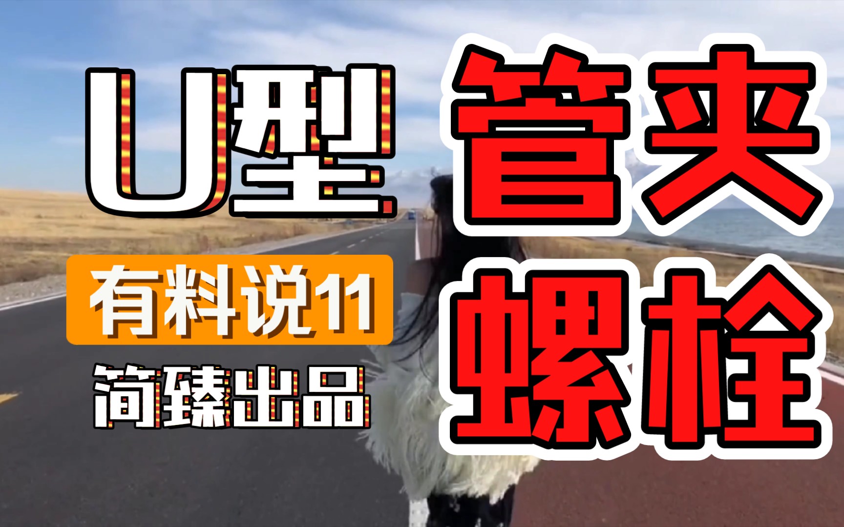 管件有料说:什么是U型螺栓、U型管夹、管夹管卡子?这些管夹都有什么区别?哔哩哔哩bilibili