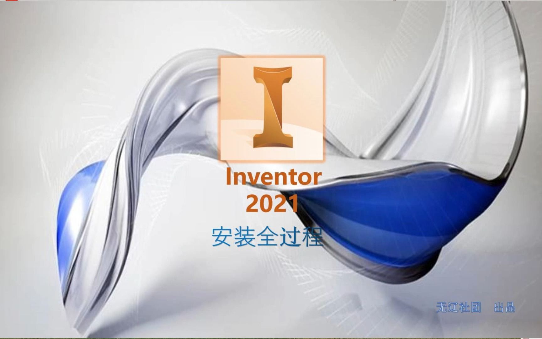 一分钟告诉你,Inventor的安装,怎样下载Inventor软件安装包(附下载链接)哔哩哔哩bilibili