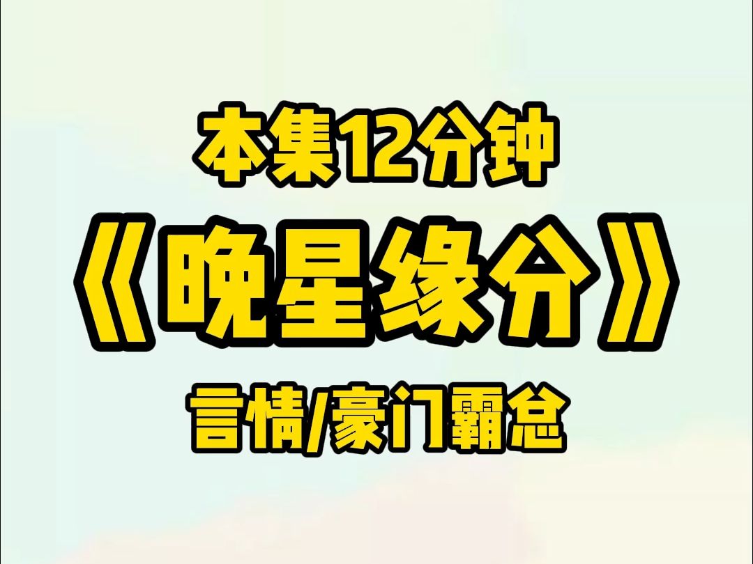 #晚星缘分【言情/豪门霸总】为了赚钱,我在网上做恋爱咨询师.接到了死面瘫老板的单哔哩哔哩bilibili