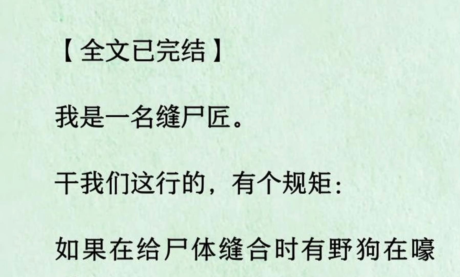 [图]【全文一口气看完】我是一名缝尸匠。  干我们这行的，有个规矩：  如果在给尸体缝合时有野狗在嚎叫，