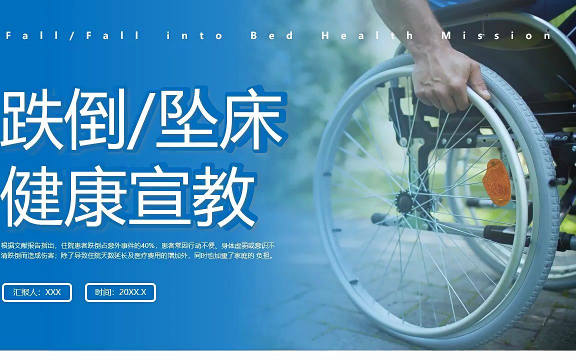 跌倒坠床健康宣教培训ppt