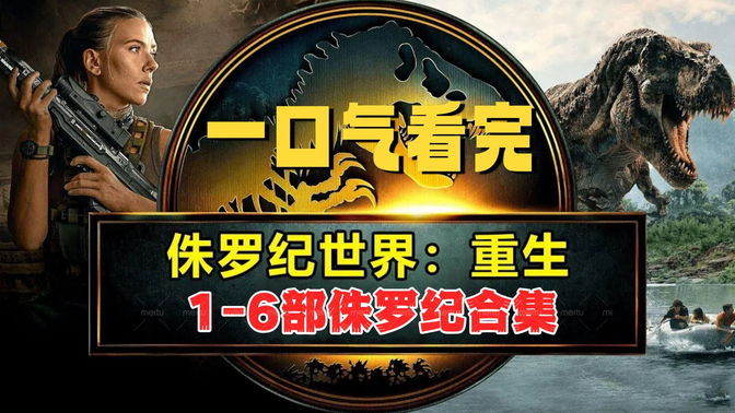 《侏罗纪世界4：重生》他来了！！一口气看完1-6部侏罗纪合集