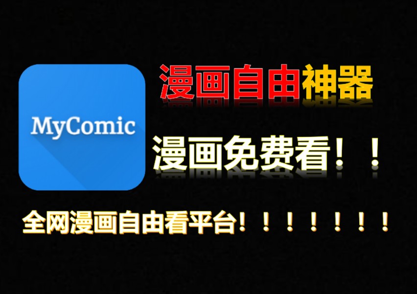 [图]看漫画神器！全网漫画自由看！完全免费无广告！