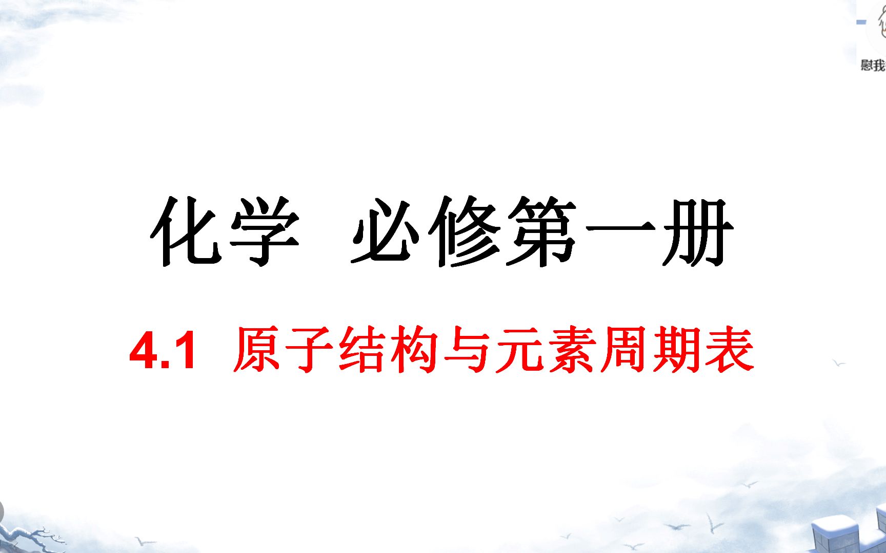 [图]化学必修一4.1原子结构与元素周期表