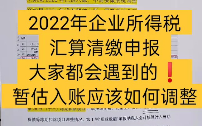 会计实操丨2022年企业所得税汇算清缴中暂估费用的调整丨零基础学会计哔哩哔哩bilibili