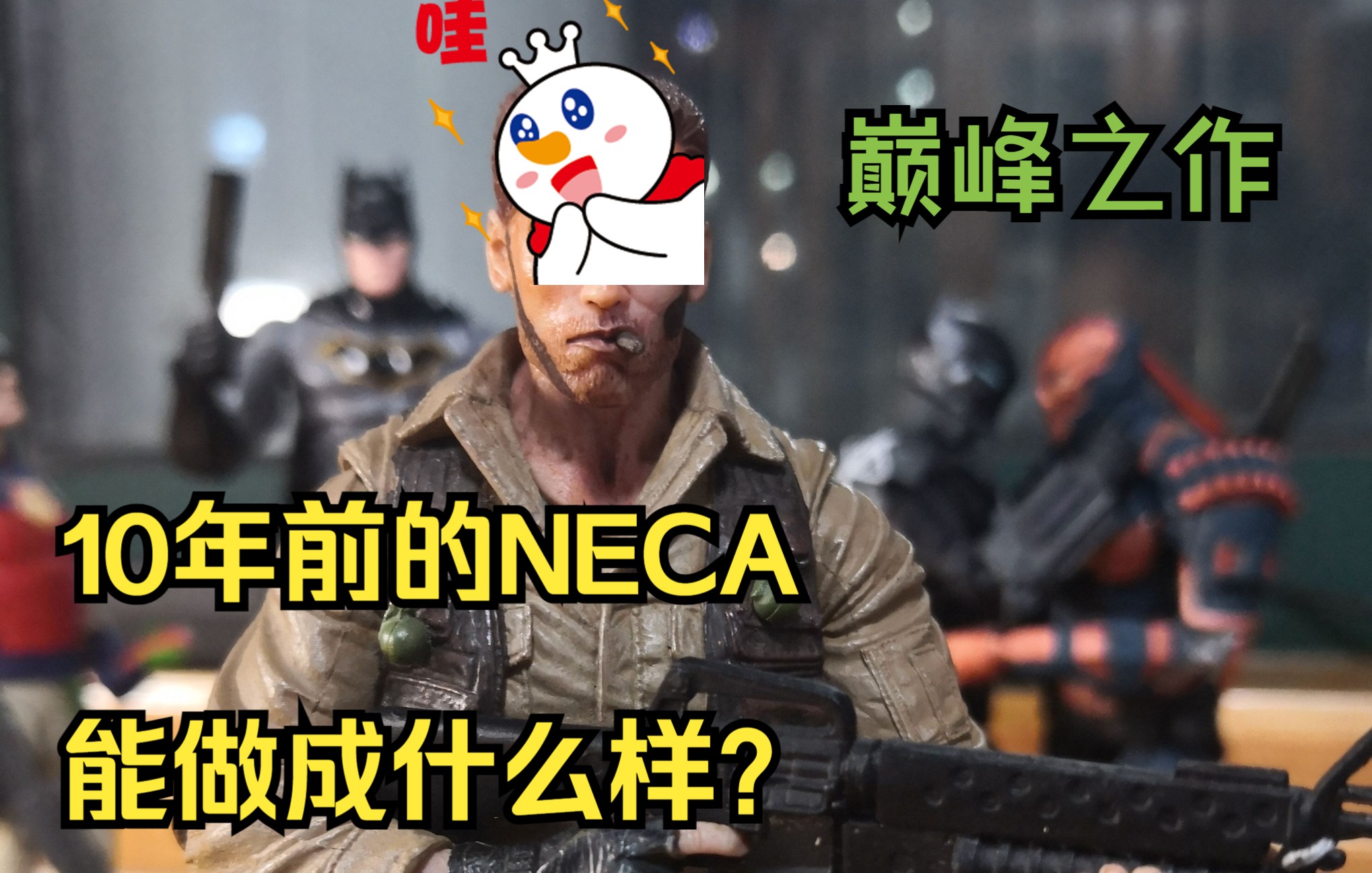 【测试评测第1期】NECA 10年前的作品!铁血战士第8波 达奇上校哔哩哔哩bilibili