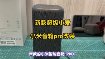新款超级小爱小米智能音箱pro改装aux，蓝牙音频输出，同轴，光纤音频输出，加装高音单元，射频遥控，连接音响功放背景音乐，吸顶喇叭，低音炮全屋智能控制#智能音箱