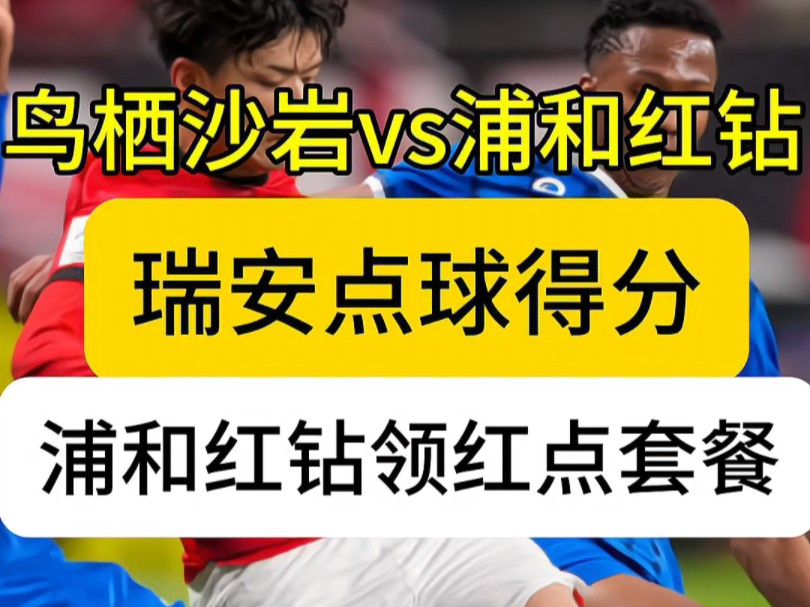 日职亚冠级球队浦和红钻出现低级失误 领到红点套餐 最终鸟栖沙岩1比1战平浦和红钻 #必赢足球 #足球 #日职联 #鸟栖沙岩 #浦和红钻哔哩哔哩bilibili