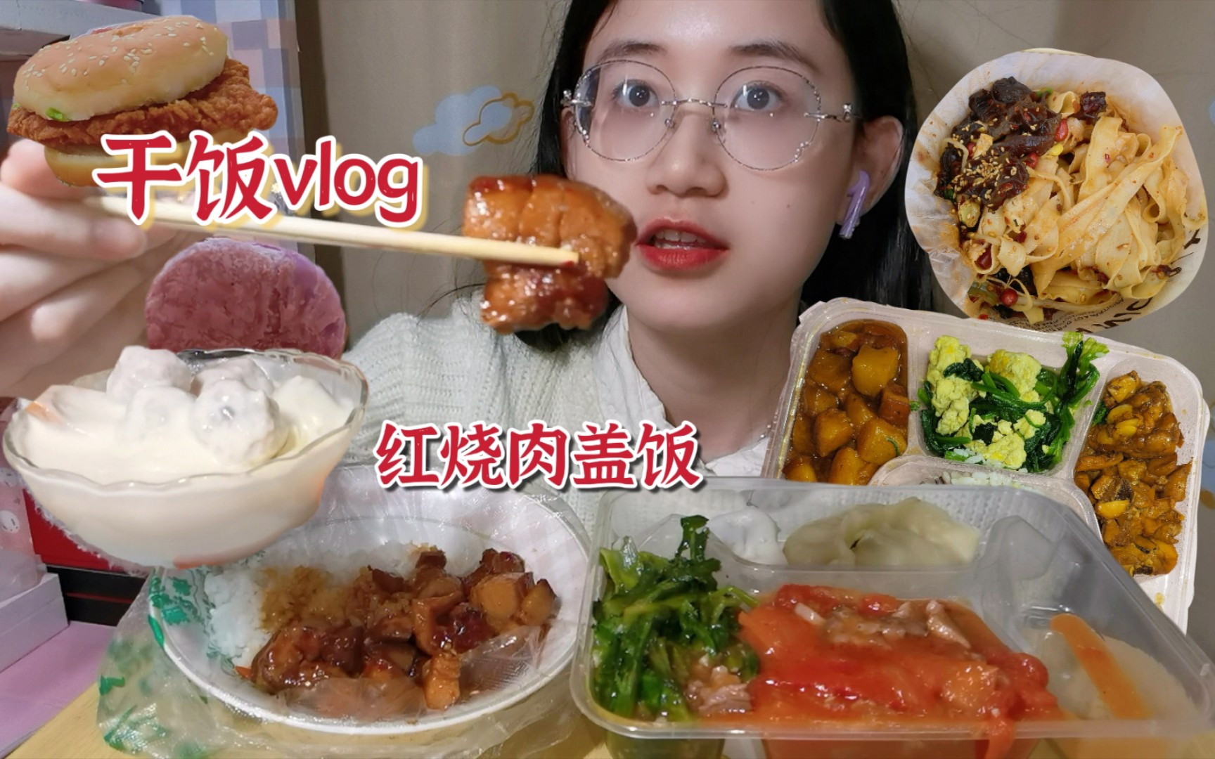 [图]干饭日常vlog｜连炫两天我最爱的红烧肉！还有牛奶汤圆、外出干饭的鸡排汉堡和拌面～