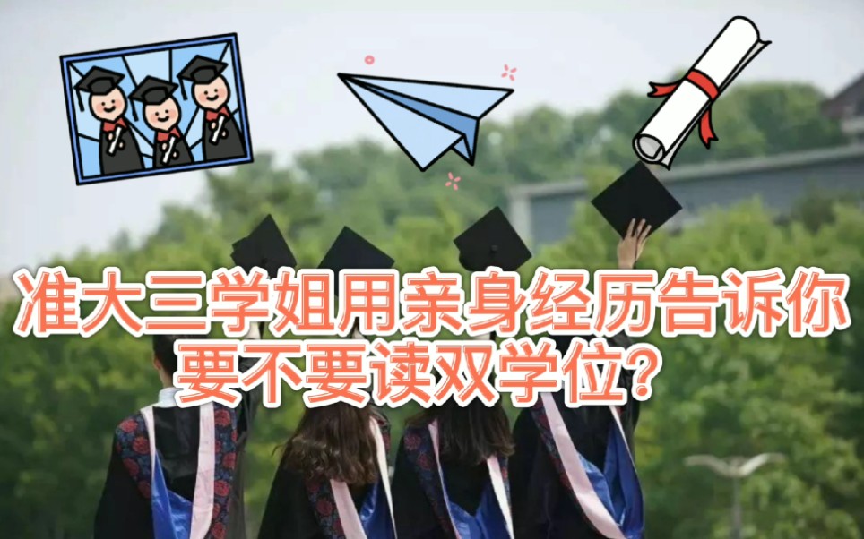 【干货】双学位?第二学位?研究生?| 准大三学姐用亲身经历告诉你要不要修双学位 | 小梦同学咕噜噜噜哔哩哔哩bilibili