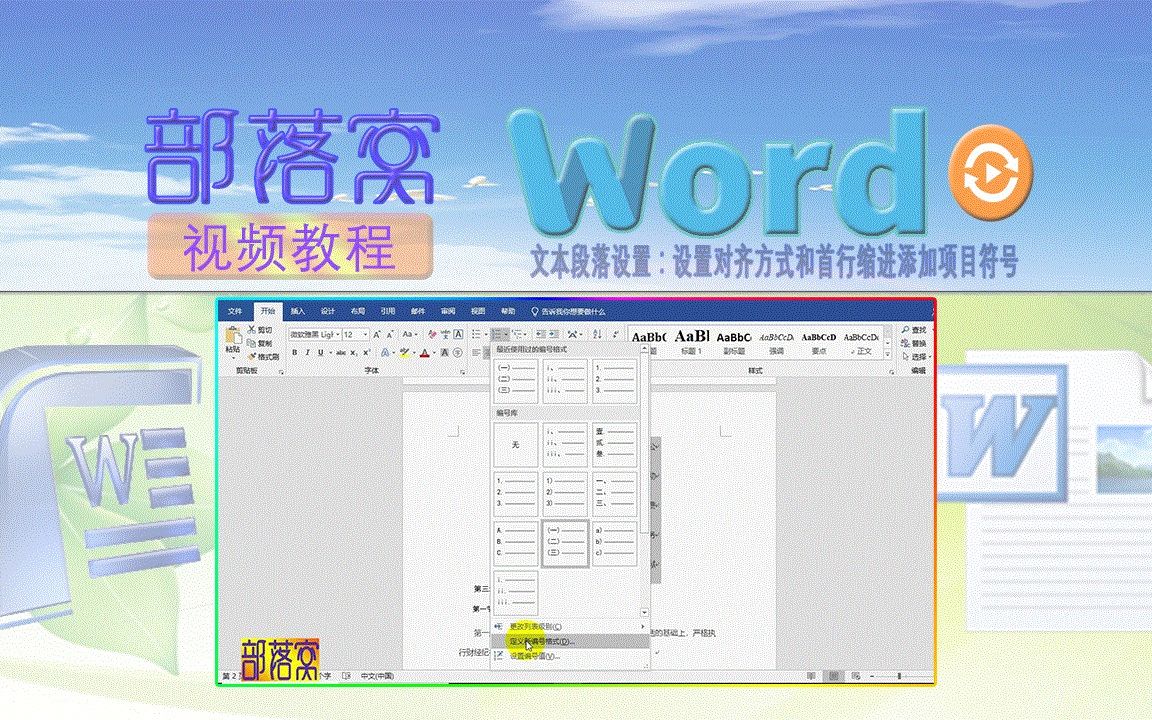 word文本段落设置视频:设置对齐方式和首行缩进添加项目符号哔哩哔哩bilibili