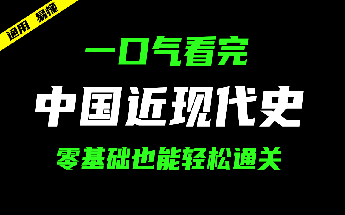 【近现代史通关】包含近现代史核心事件,看一遍就够了! 近现代史|鸦片战争|近现代史编年史|学历提升哔哩哔哩bilibili