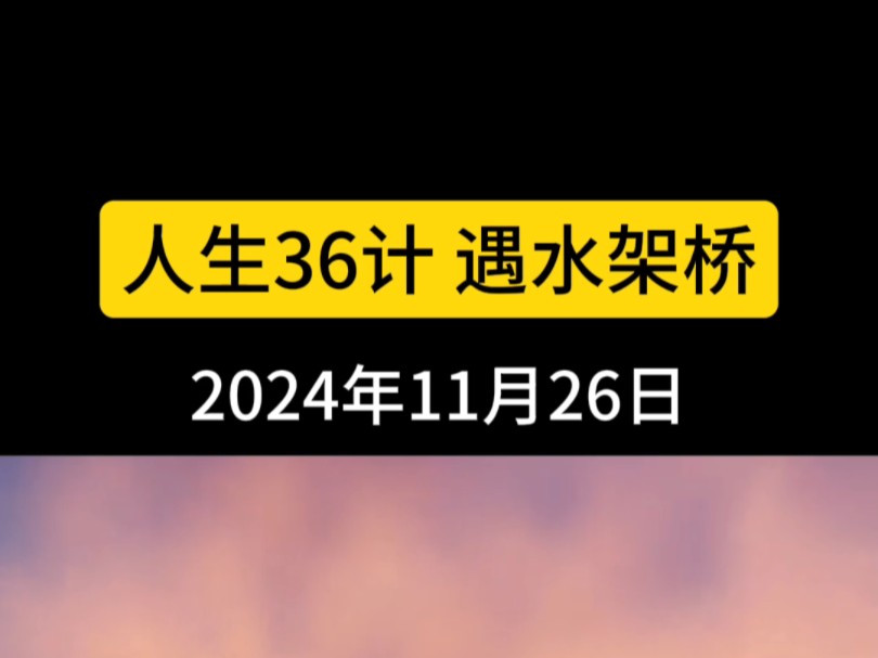 人生36计 遇水架桥哔哩哔哩bilibili