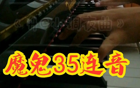 [图]【钢琴/魔鬼35连】《升C小调夜曲》！好听难弹系列！一起聆听肖邦的心声