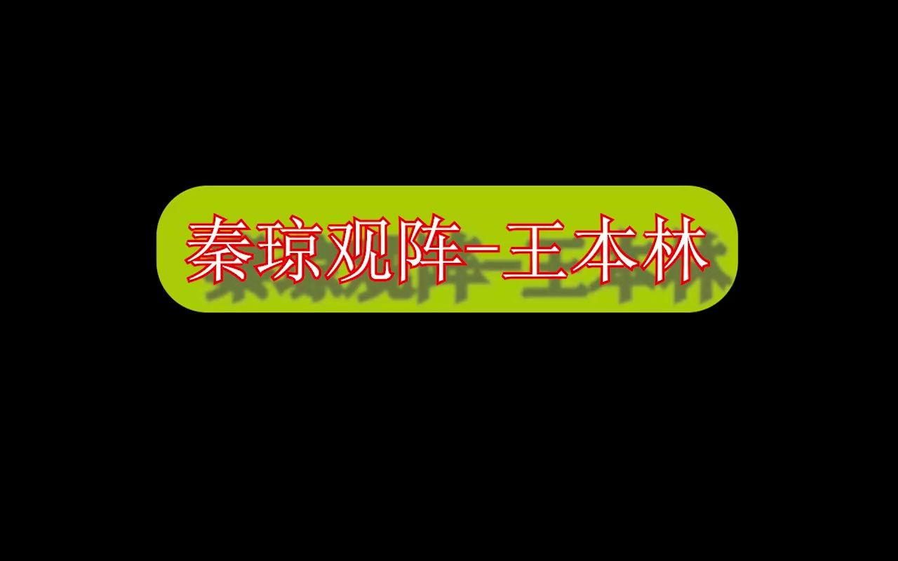 秦琼观阵王本林哔哩哔哩bilibili