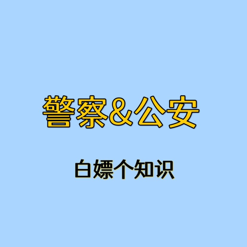 警察与公安的区别你都知道?哔哩哔哩bilibili