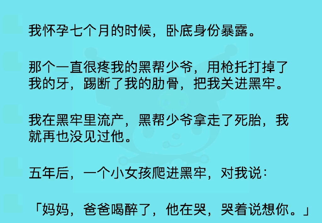 [图]我怀孕七个月的时候，卧底身份暴露。那个一直很疼我的黑帮少爷，用枪托打掉了我的牙，踢断了我的肋骨，把我关进黑牢。《信仰搁浅》