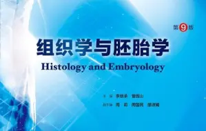 Download Video: 【组织学与胚胎学】期末考试总复习+全书重点梳理+知识点带背（内含知识点整理PDF）