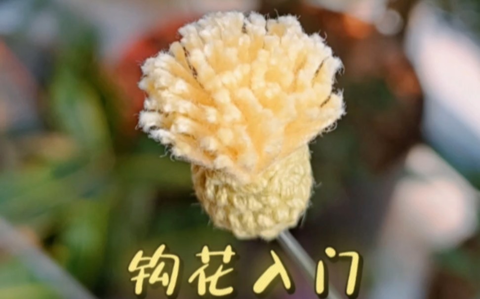 钩花编织新手入门教程小草花吊坠哔哩哔哩bilibili