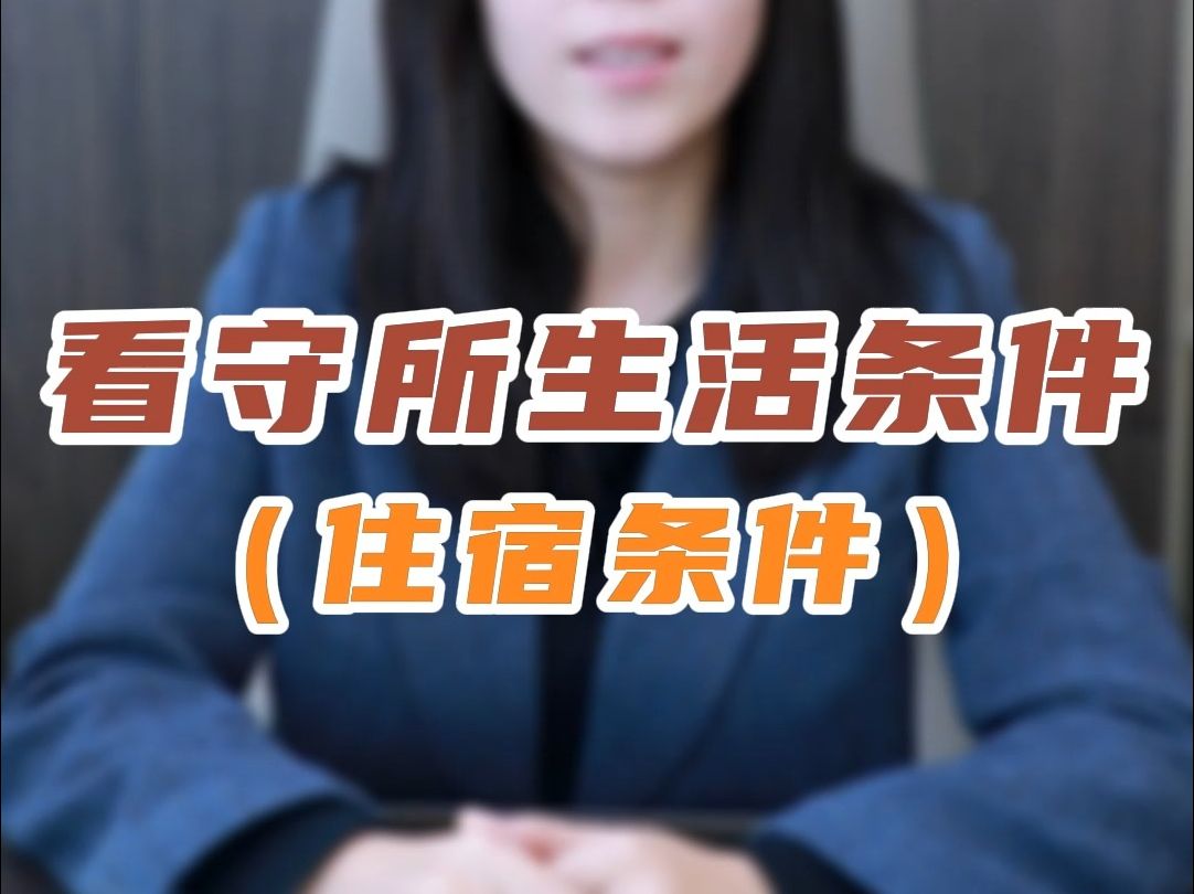 看守所真实生活条件是怎么样的?艰苦吗?(住宿)哔哩哔哩bilibili