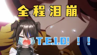 Download Video: 【坛子】看完正片看泛式赛马娘mad缓缓 缓到直接崩溃下播