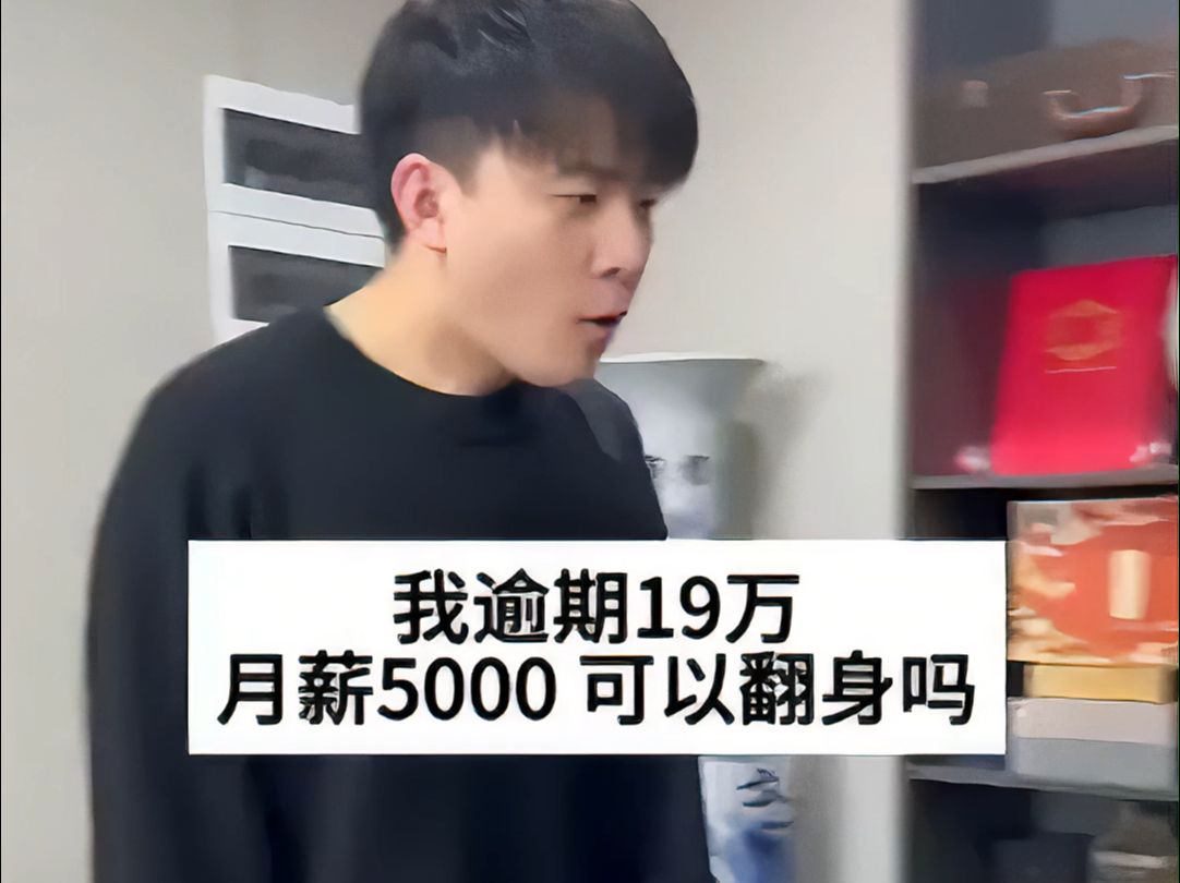 月薪5000,逾期19万看我怎么翻身哔哩哔哩bilibili