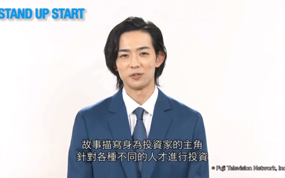 [图]《STAND UP START》繁體字幕預告